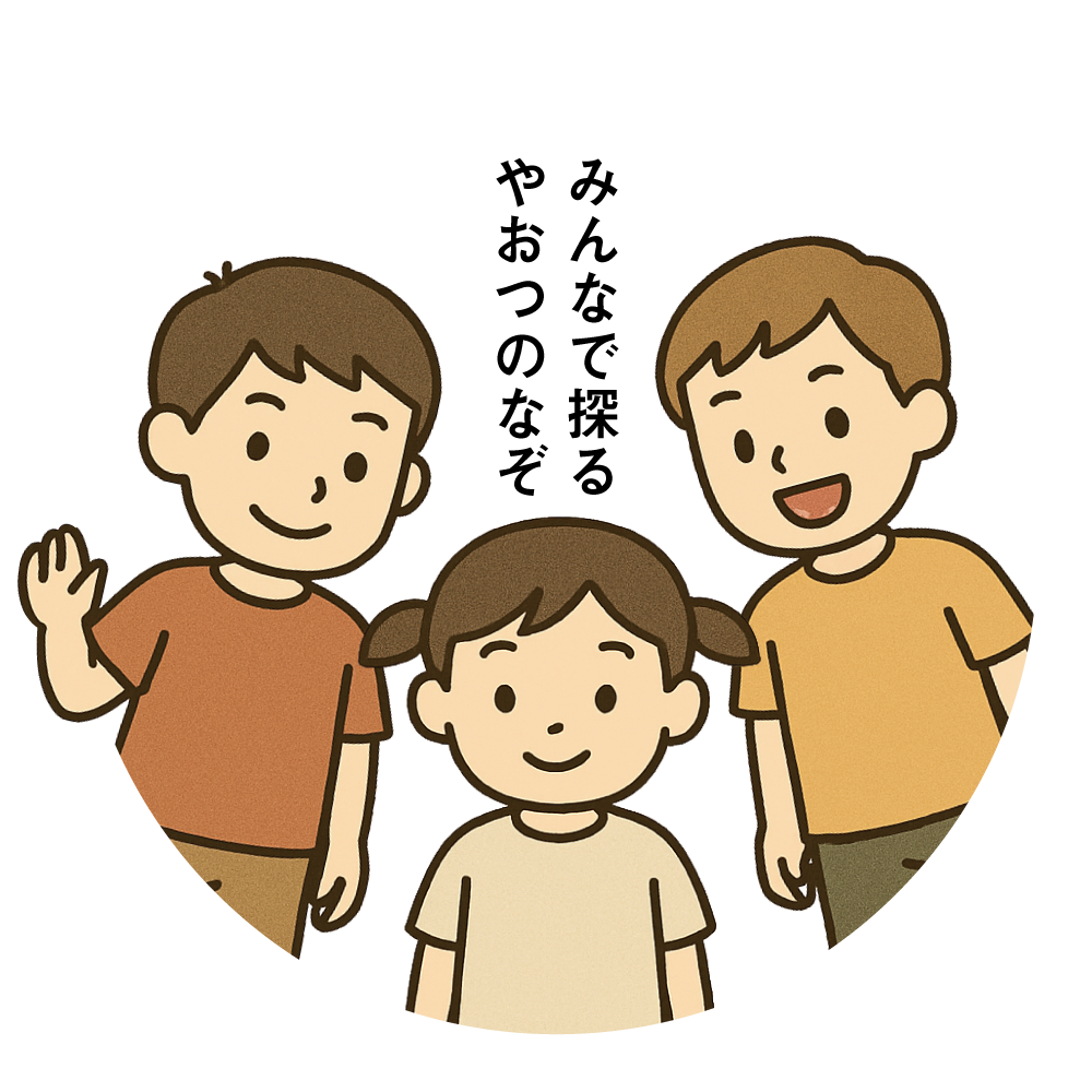 やおつちょうたんけん