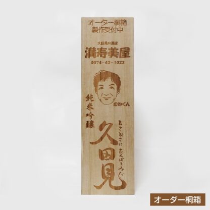 贈答品用 桐箱 [ 地酒 久田見　720mlサイズ ] レーザー刻印加工 - 画像 (7)