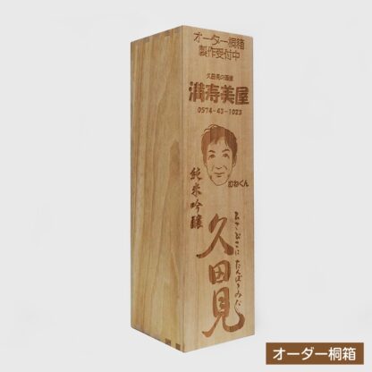 贈答品用 桐箱 [ 地酒 久田見　720mlサイズ ] レーザー刻印加工 - 画像 (6)