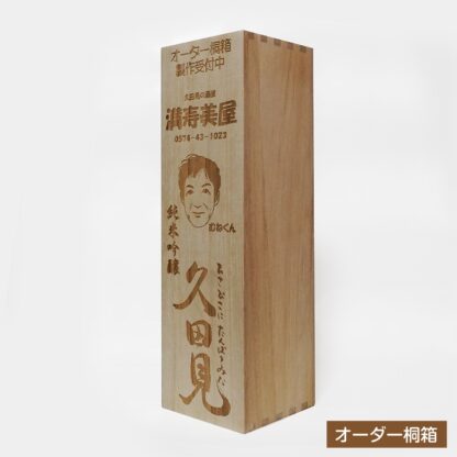 贈答品用 桐箱 [ 地酒 久田見　720mlサイズ ] レーザー刻印加工 - 画像 (5)