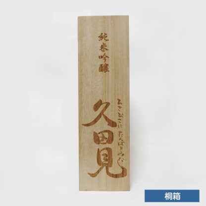 贈答品用 桐箱 [ 地酒 久田見　720mlサイズ ] レーザー刻印加工 - 画像 (4)