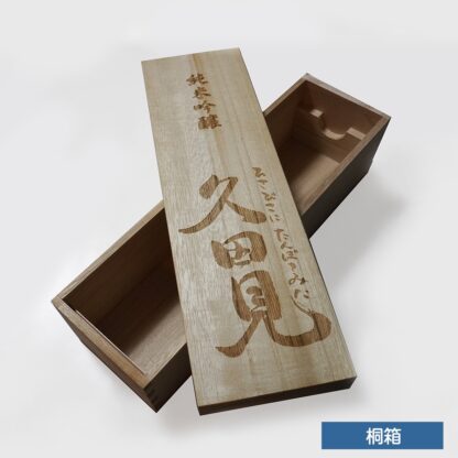 贈答品用 桐箱 [ 地酒 久田見　720mlサイズ ] レーザー刻印加工 - 画像 (3)