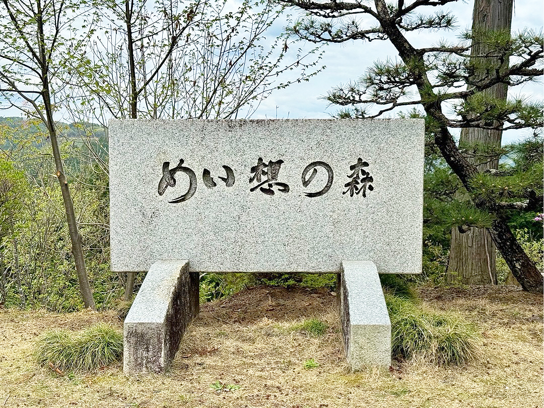 めいそうの森