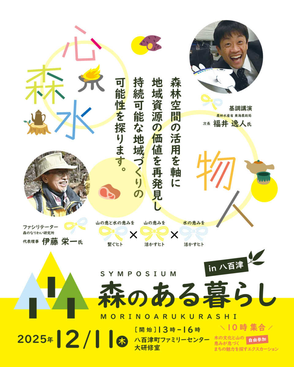 [シンポジウム] 森のある暮らし／エクスカーション