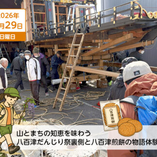 【山とまちの知恵を味わう】八百津だんじり祭裏側と八百津煎餅の物語体験