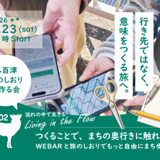 5月23日開催／手作りしおりで八百津まち歩き