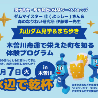 7月7日開催/丸山ダム見学&まち歩き